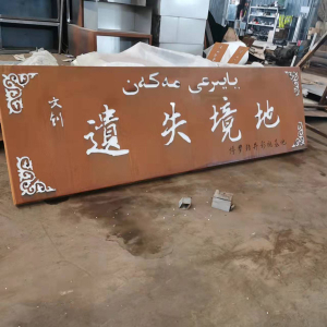 会山镇耐候钢招牌